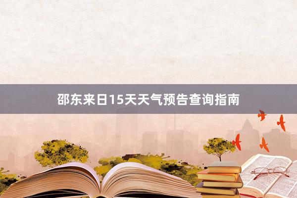 邵东来日15天天气预告查询指南